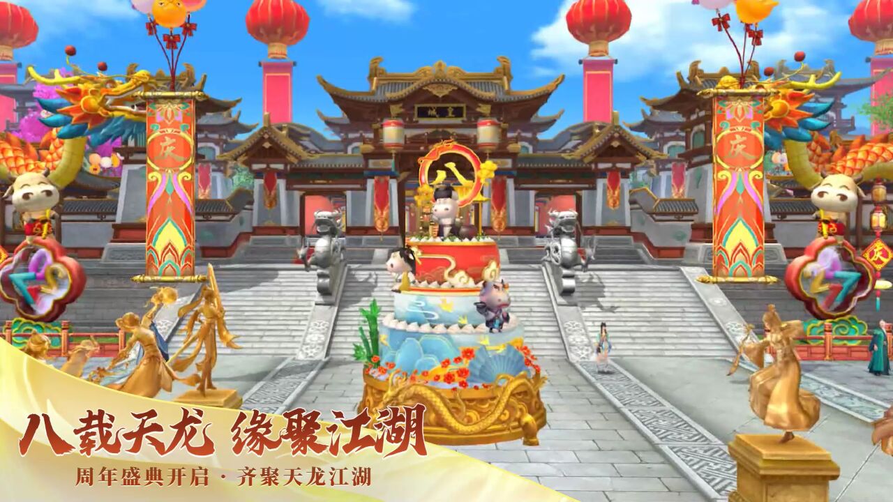 宣传视频-天龙八部手游-8周年2025官方新版