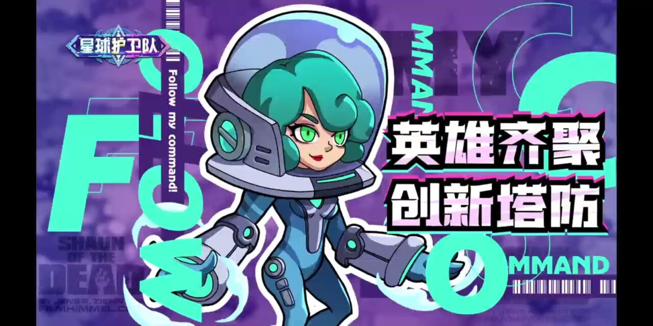 宣传视频-星球护卫队2025官方新版