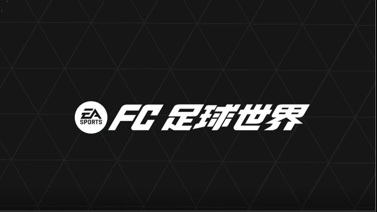 宣传视频-FC足球世界2025官方新版